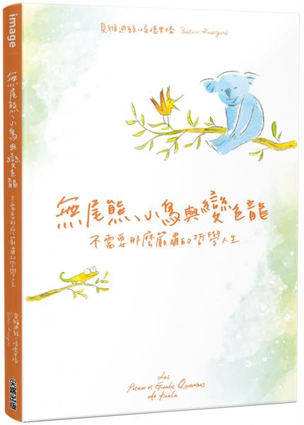 無尾熊、小鳥與變色龍:不需要那麼嚴肅的哲學人生