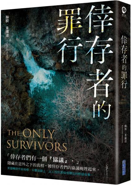倖存者的罪行