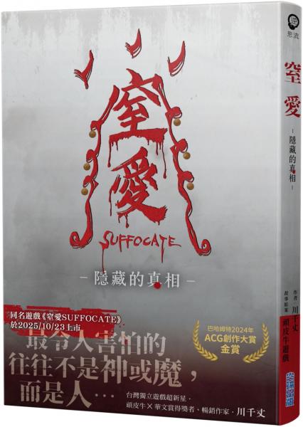 窒愛SUFFOCATE 隱藏的真相