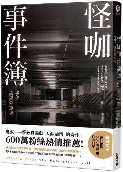 怪咖事件簿 事件一：詭異停車場