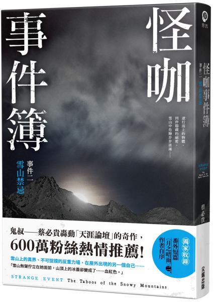 怪咖事件簿 事件二：雪山禁忌