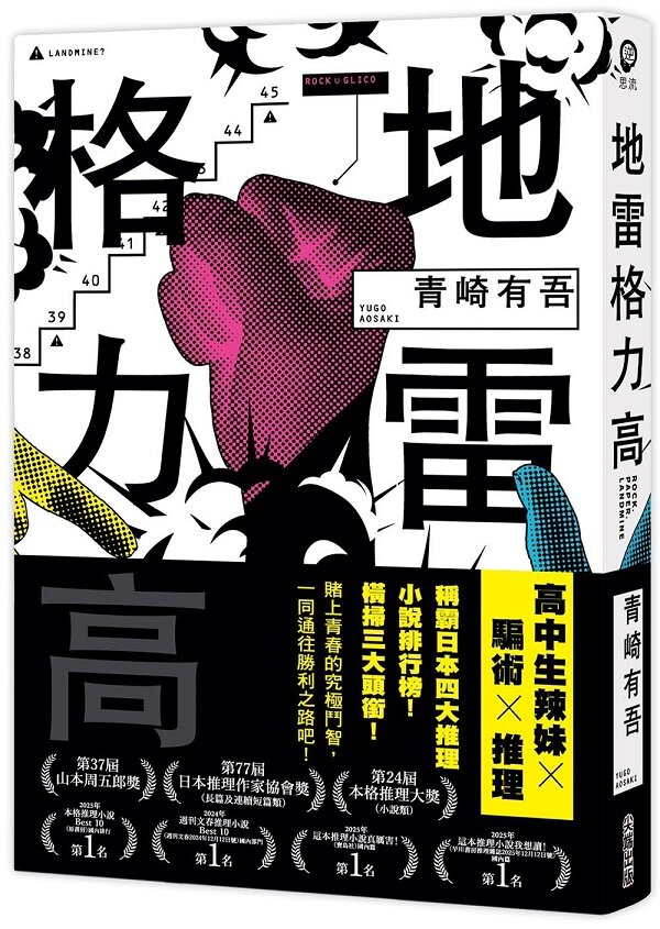地雷格力高【稱霸日本四大推理小說排行榜!橫掃三大頭銜!】