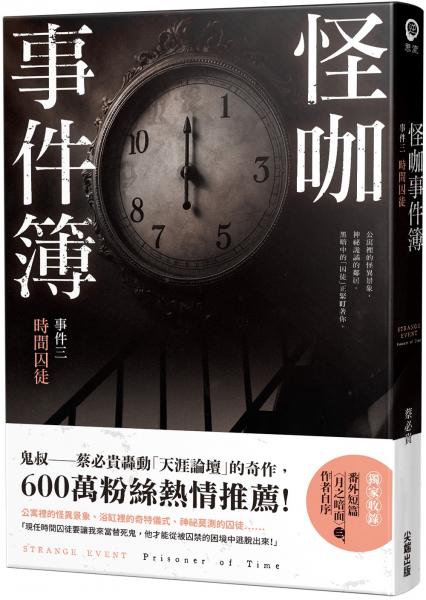 怪咖事件簿 事件三：時間囚徒