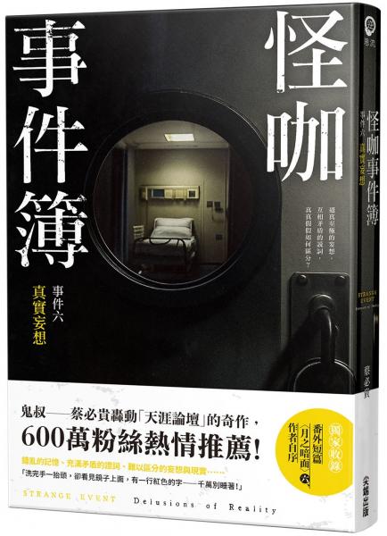 怪咖事件簿 事件六:真實妄想
