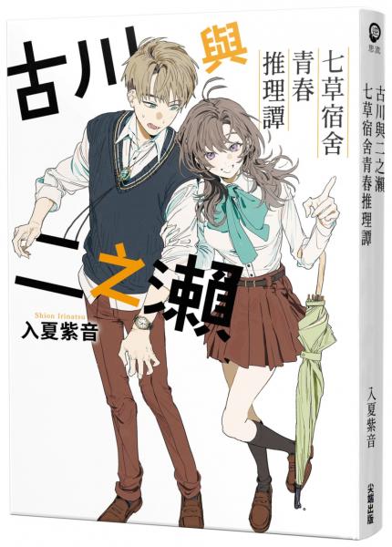 古川與二之瀨 七草宿舍青春推理譚