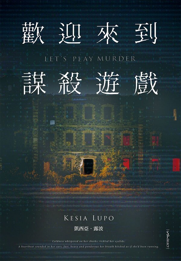 歡迎來到謀殺遊戲
