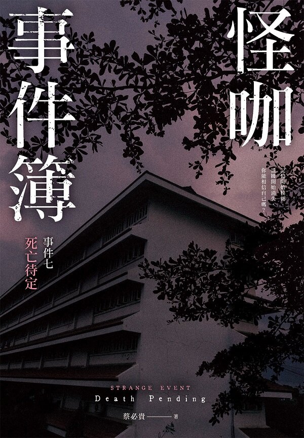 怪咖事件簿 事件七：死亡待定