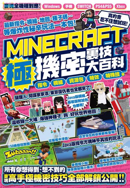 指令、模組、資源包、特效、特殊技等MINECRAFT極機密裏技大百科