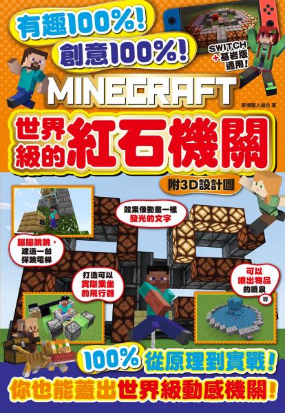 有趣100%！創意100%！MINECRAFT世界級的紅石機關-附3D設計圖