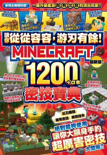 讓你從從容容，游刃有餘！Minecraft 1200+α個密技寶典