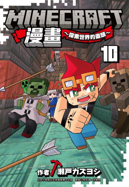 Minecraft漫畫~探索世界的盡頭~ 10