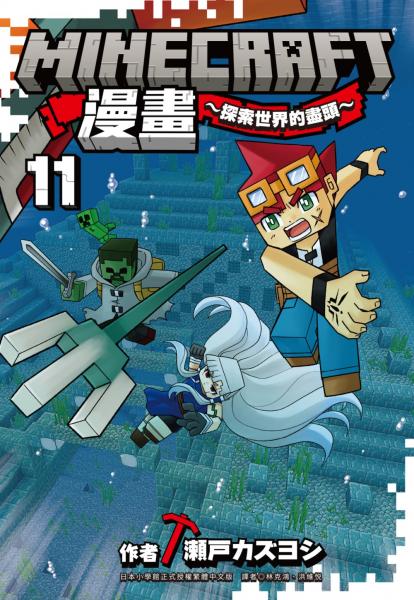 Minecraft漫畫~探索世界的盡頭~ 11