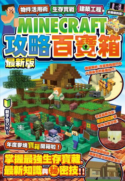 物件活用術、生存實戰、建築工程等MINECRAFT攻略百寶箱最新版