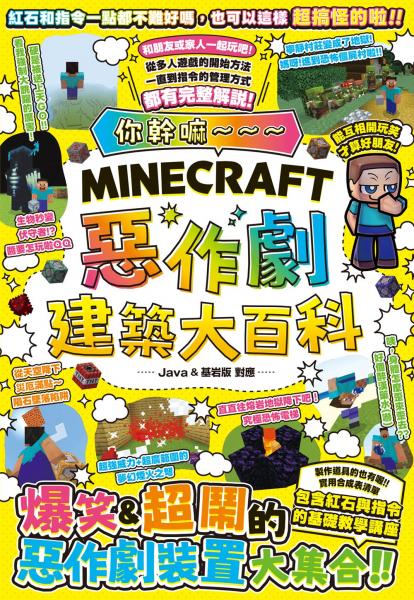 你幹嘛～～～Minecraft 惡作劇建築大百科