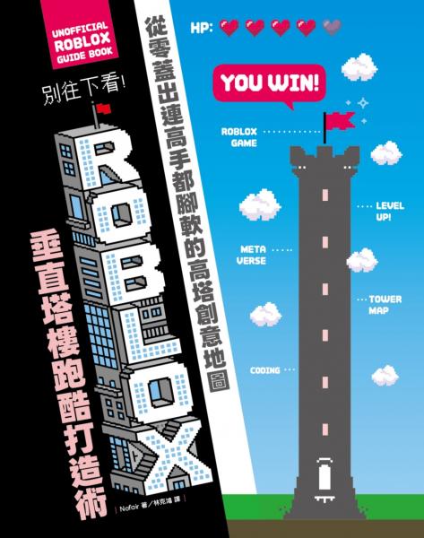 別往下看！ROBLOX垂直塔樓跑酷打造術：從零蓋出連高手都腳軟的高塔創意地圖