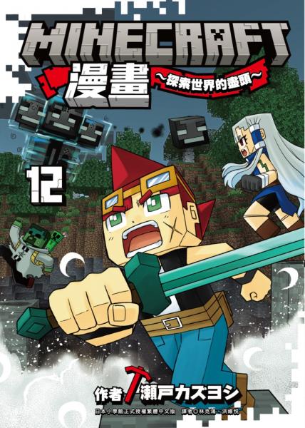 Minecraft漫畫~探索世界的盡頭~ 12