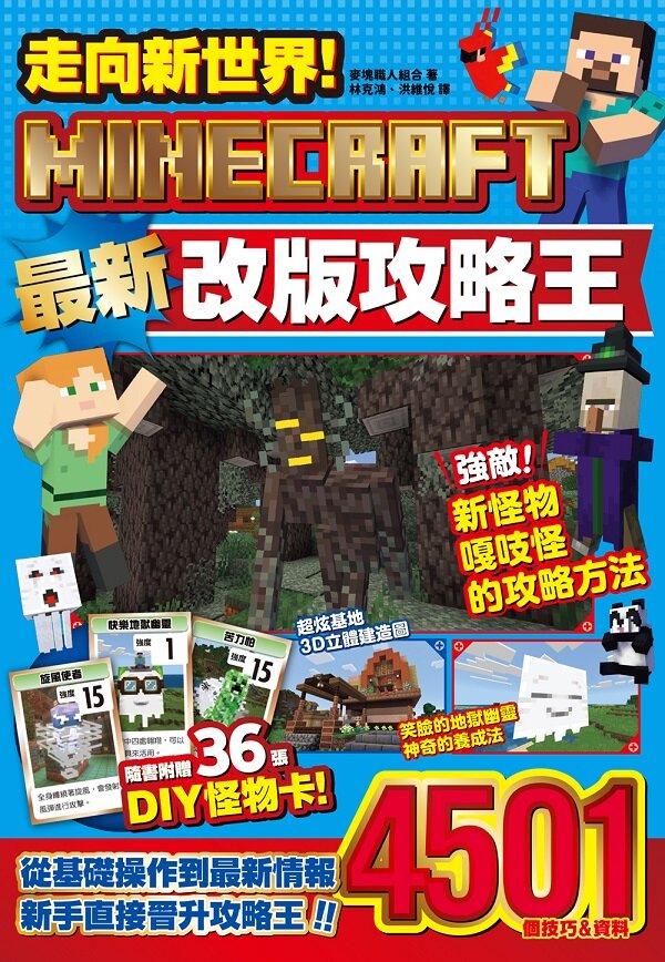 走向新世界!MINECRAFT 最新改版攻略王