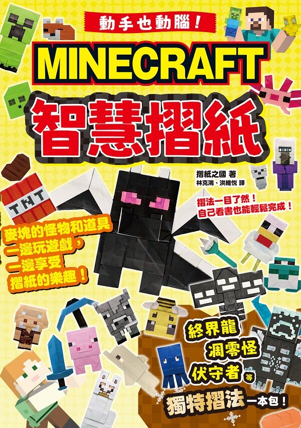 動手也動腦!MINECRAFT智慧摺紙