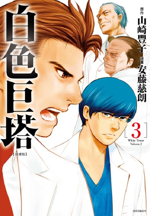 白色巨塔 漫畫版 (03)