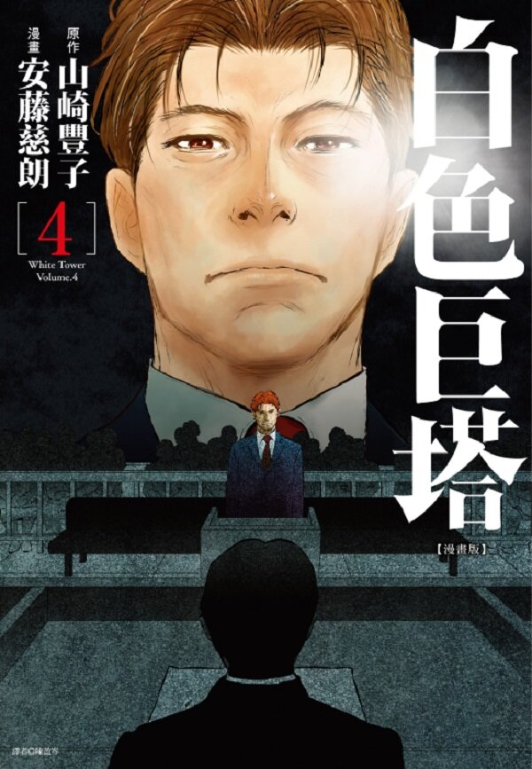 白色巨塔 漫畫版 (04)