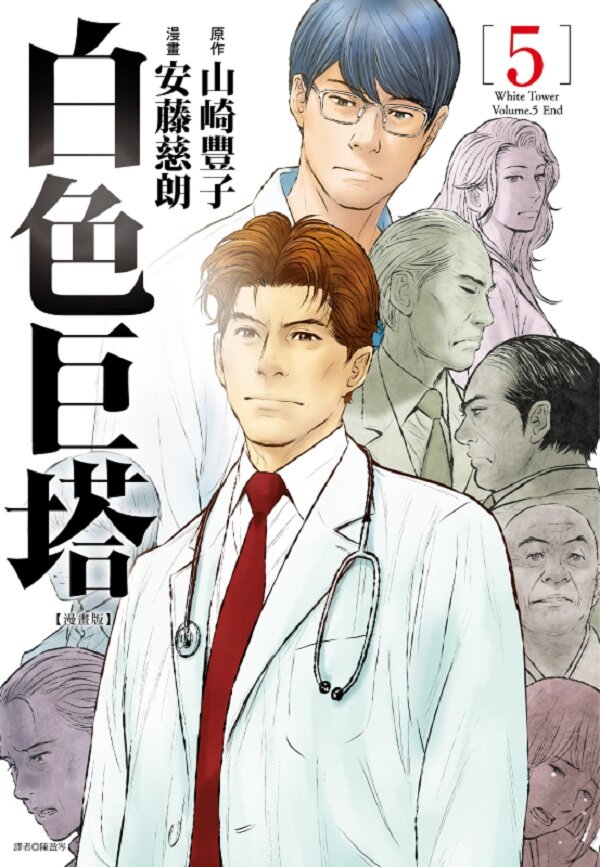 白色巨塔 漫畫版 (05) 完