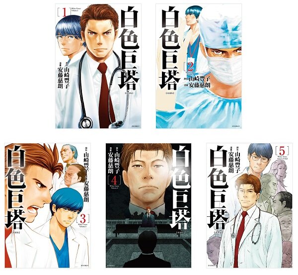 白色巨塔 漫畫版套書 (01)~(05) 完