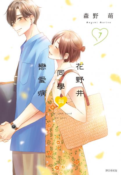 花野井同學與戀愛病(07)