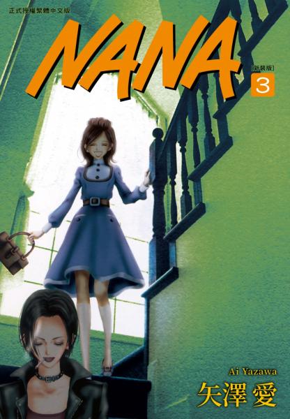NANA新裝版(03)