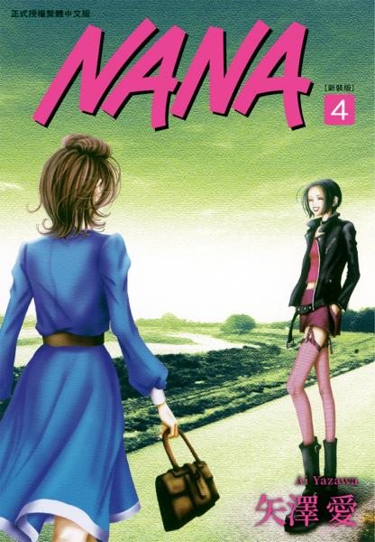 NANA新裝版(04)