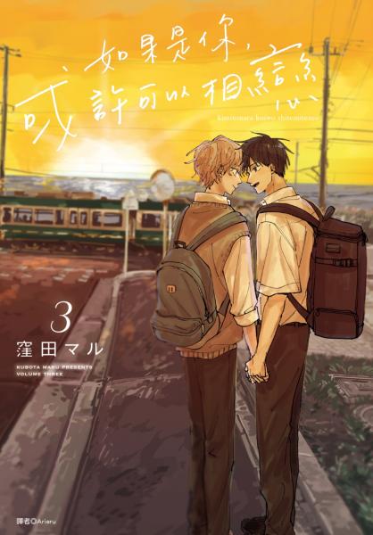 如果是你,或許可以相戀(03)