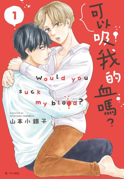 可以吸我的血嗎？(01)