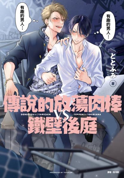 傳說的放蕩肉棒VS鐵壁後庭(01)