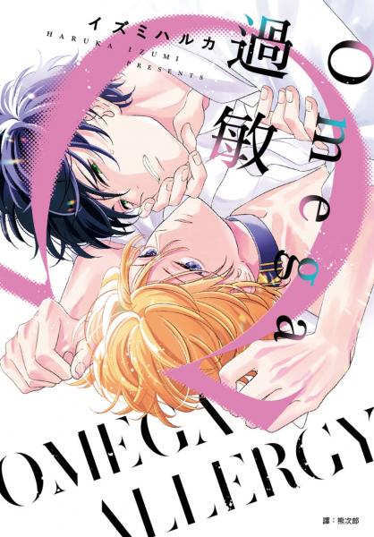 Omega過敏(全)