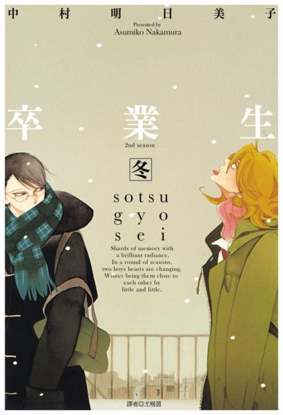 卒業生 冬