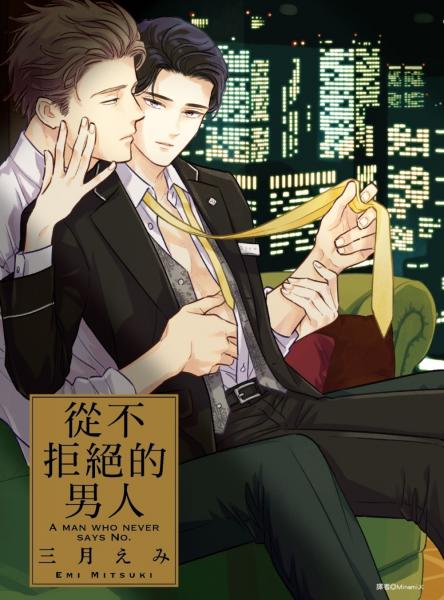 從不拒絕的男人(全)