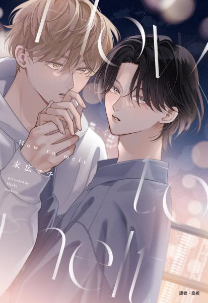 How to melt(全)