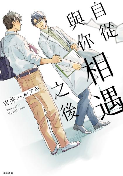 自從與你相遇之後(全)