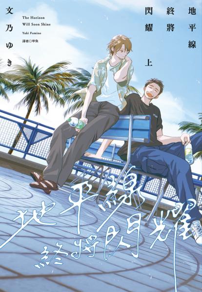 地平線終將閃耀(上)特裝版
