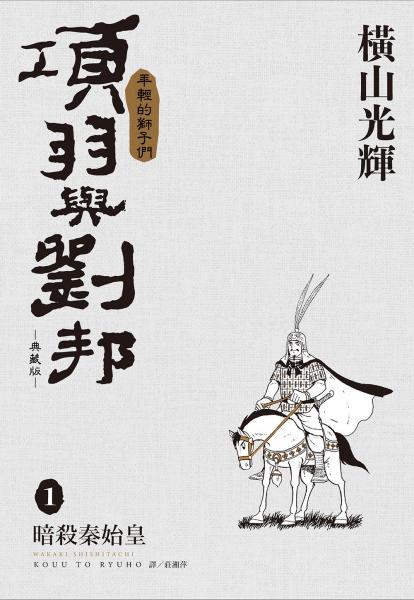 項羽與劉邦 典藏版(01)