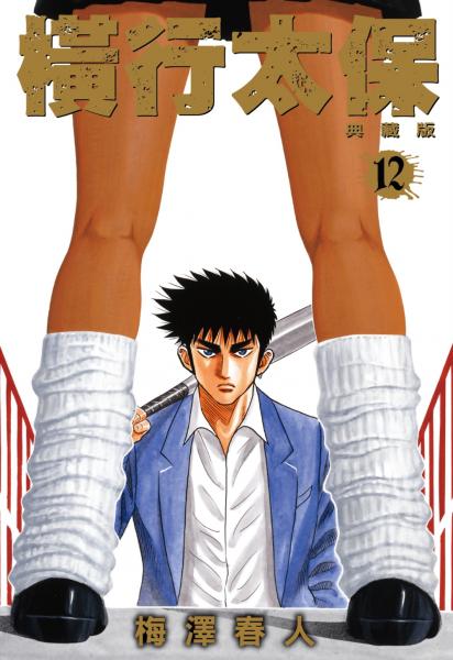 橫行太保 典藏版(12)