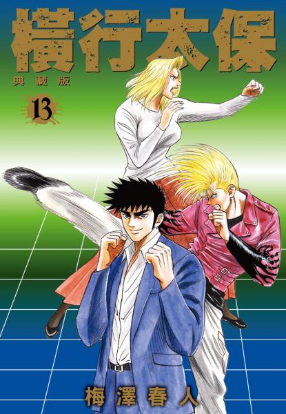 橫行太保 典藏版(13)