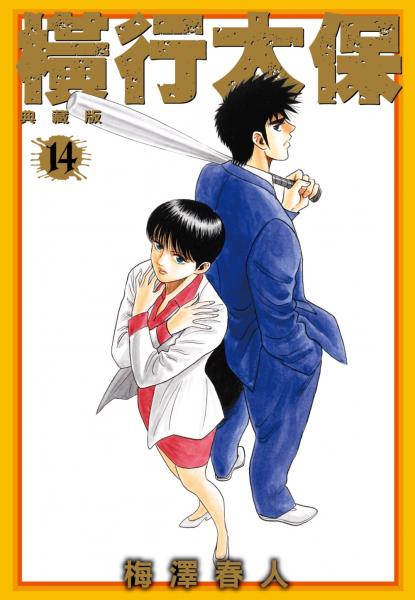 橫行太保 典藏版(14)