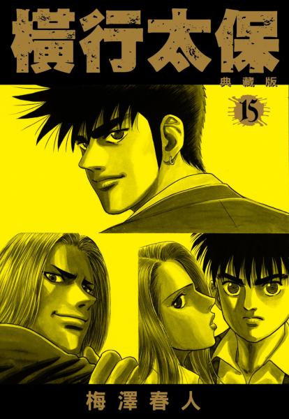 橫行太保 典藏版(15)