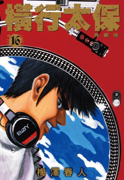 橫行太保 典藏版(16)