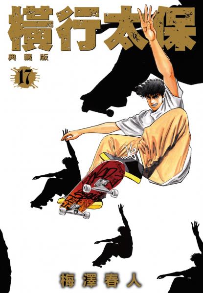 橫行太保 典藏版(17)