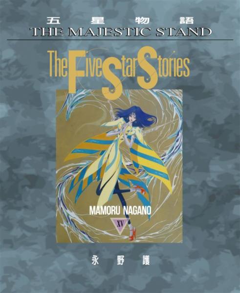 五星物語(15)