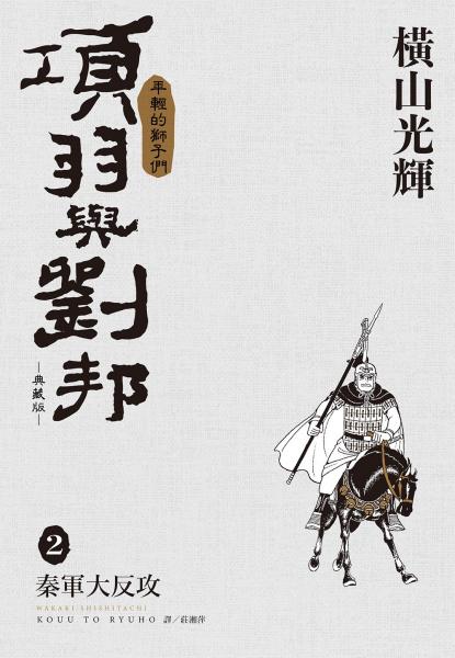 項羽與劉邦 典藏版(02)