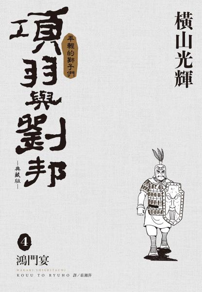 項羽與劉邦 典藏版(04)