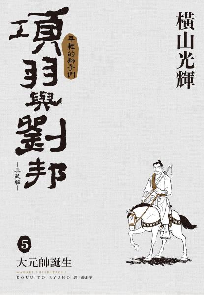 項羽與劉邦 典藏版(05)