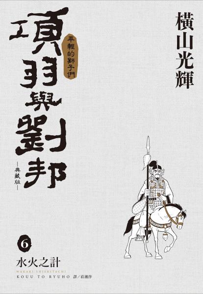 項羽與劉邦 典藏版(06)